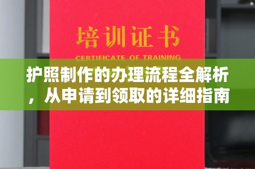 土默特右旗护照制作的办理流程全解析，从申请到领取的详细指南
